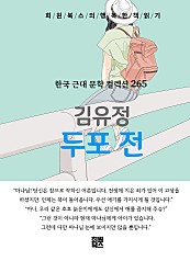 김유정 - 두포전