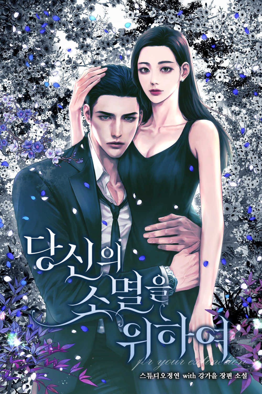 당신의 소멸을 위하여