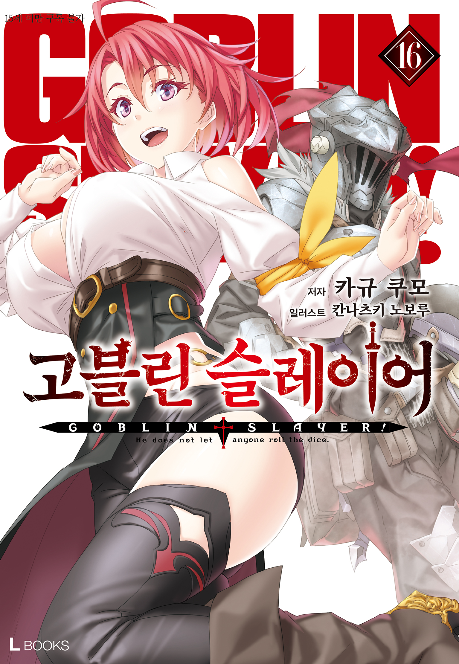 고블린 슬레이어 15~16권 [단행본]
