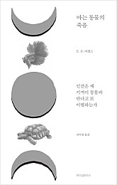 아는 동물의 죽음 (인간은 왜 기꺼이 동물과 만나고 또 이별하는가)