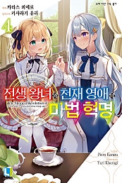 전생 왕녀와 천재 영애의 마법 혁명 1~4권 [GL]