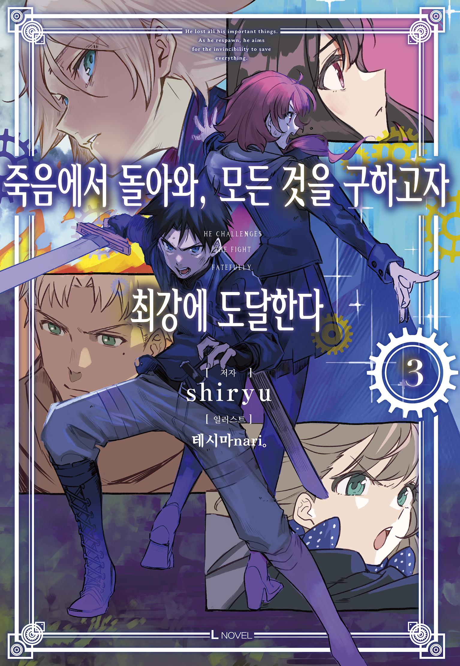 죽음에서 돌아와, 모든 것을 구하고자 최강에 도달한다 3권 [단행본]