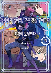 죽음에서 돌아와, 모든 것을 구하고자 최강에 도달한다 3권