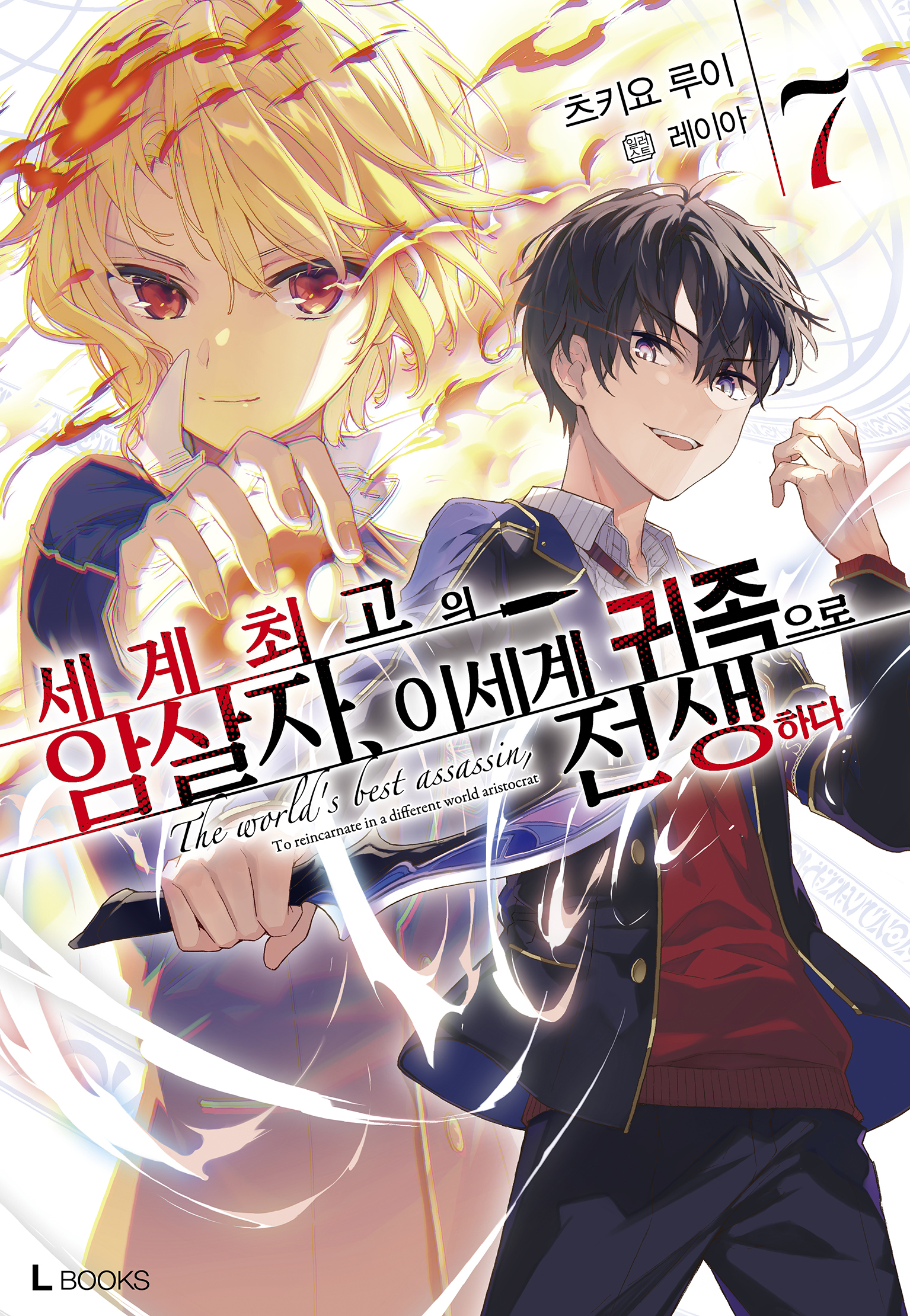 세계 최고의 암살자, 이세계 귀족으로 전생하다 7권 [단행본]