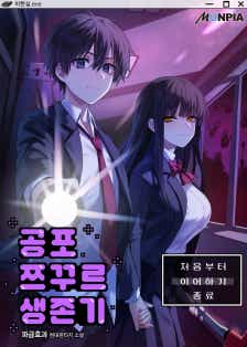 공포 쯔꾸르 생존기 표지