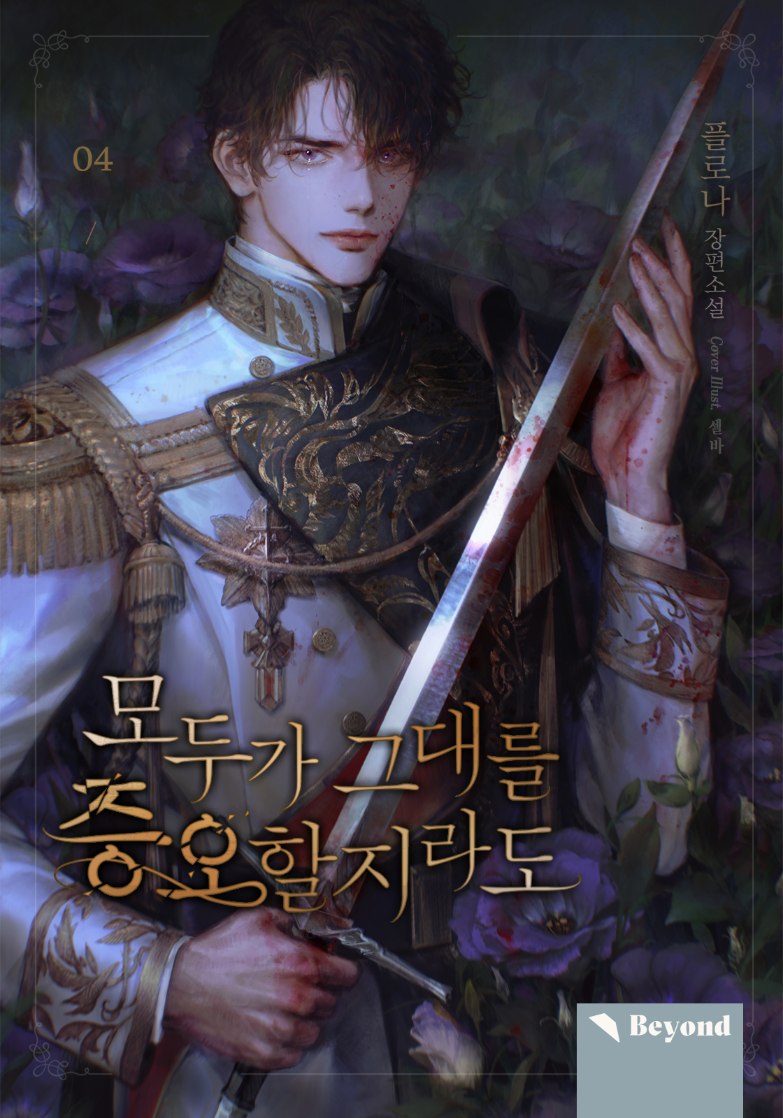 모두가 그대를 증오할지라도 4권 [BL][단행본]