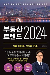 부동산 트렌드 2024 (하버드 박사 김경민 교수의 부동산 투자 리포트)
