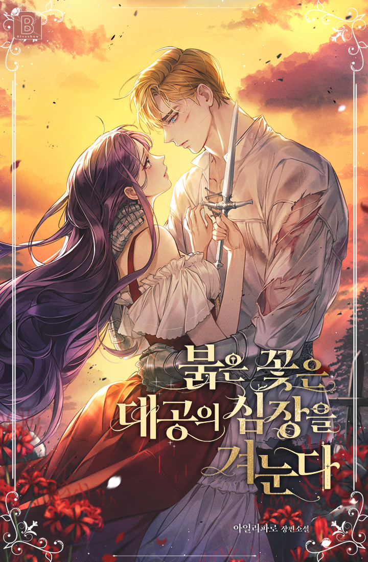 붉은 꽃은 대공의 심장을 겨눈다 [독점]