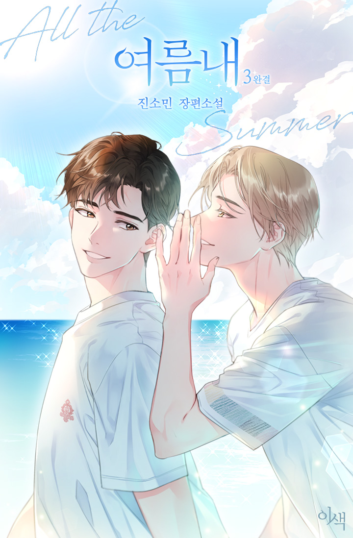 여름내 [BL][단행본]