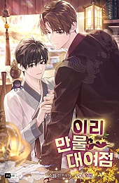 이리 만물 대여점 [BL][외전][단행본]