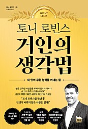 토니 로빈스 거인의 생각법 (내 안의 무한 능력을 꺼내는 힘)