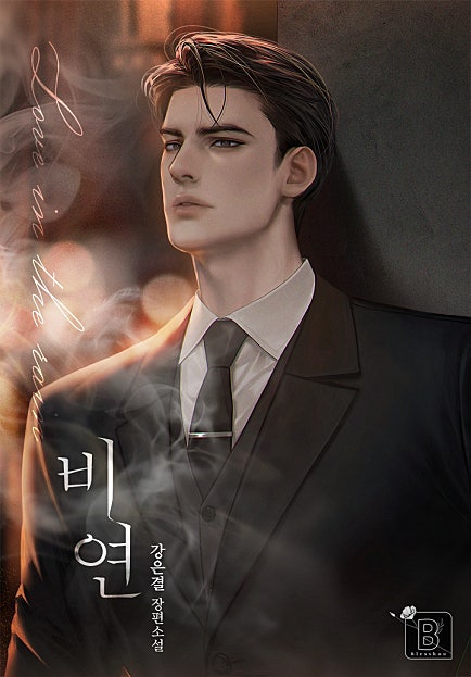 비연