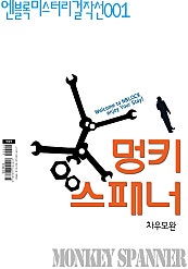 멍키스패너