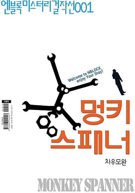 멍키스패너