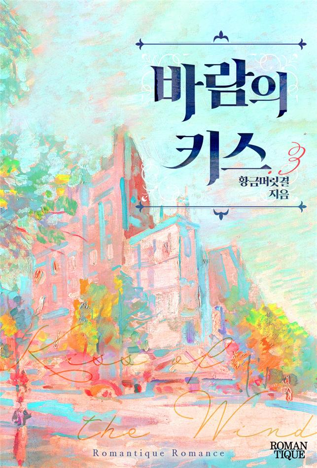 바람의 키스[단행본]