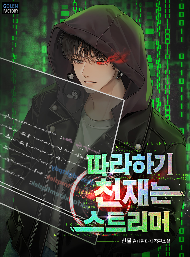 따라 하기 천재는 스트리머 [미니노블]
