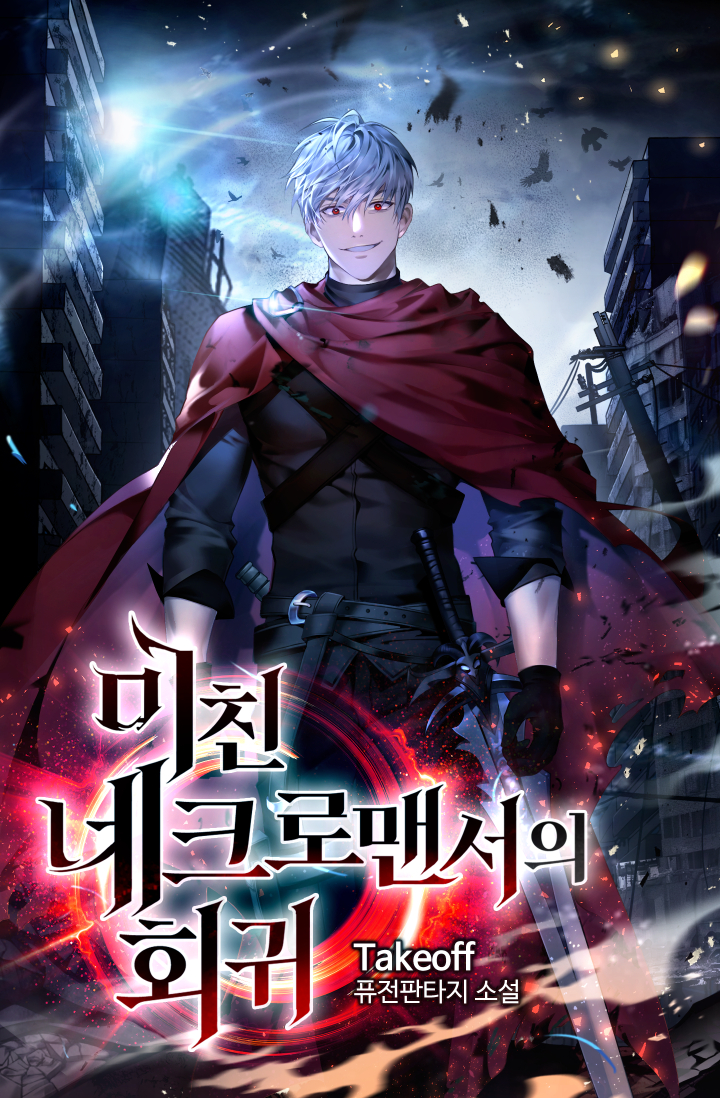 미친 네크로맨서의 회귀 [독점]
