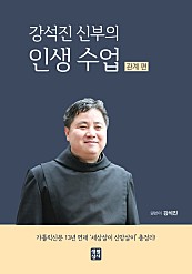 강석진 신부의 인생 수업 (관계 편)