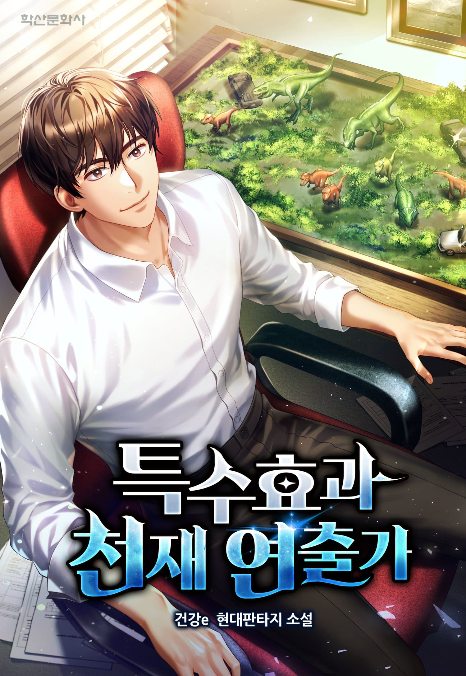 특수효과 천재연출가