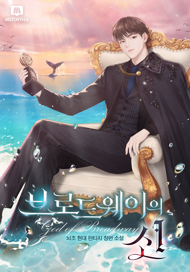 브로드웨이의 신 10권 [단행본]