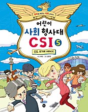 어린이 사회 형사대 CSI 5 (추리로 배우는 사회 교과서,CSI, 위기에 처하다)
