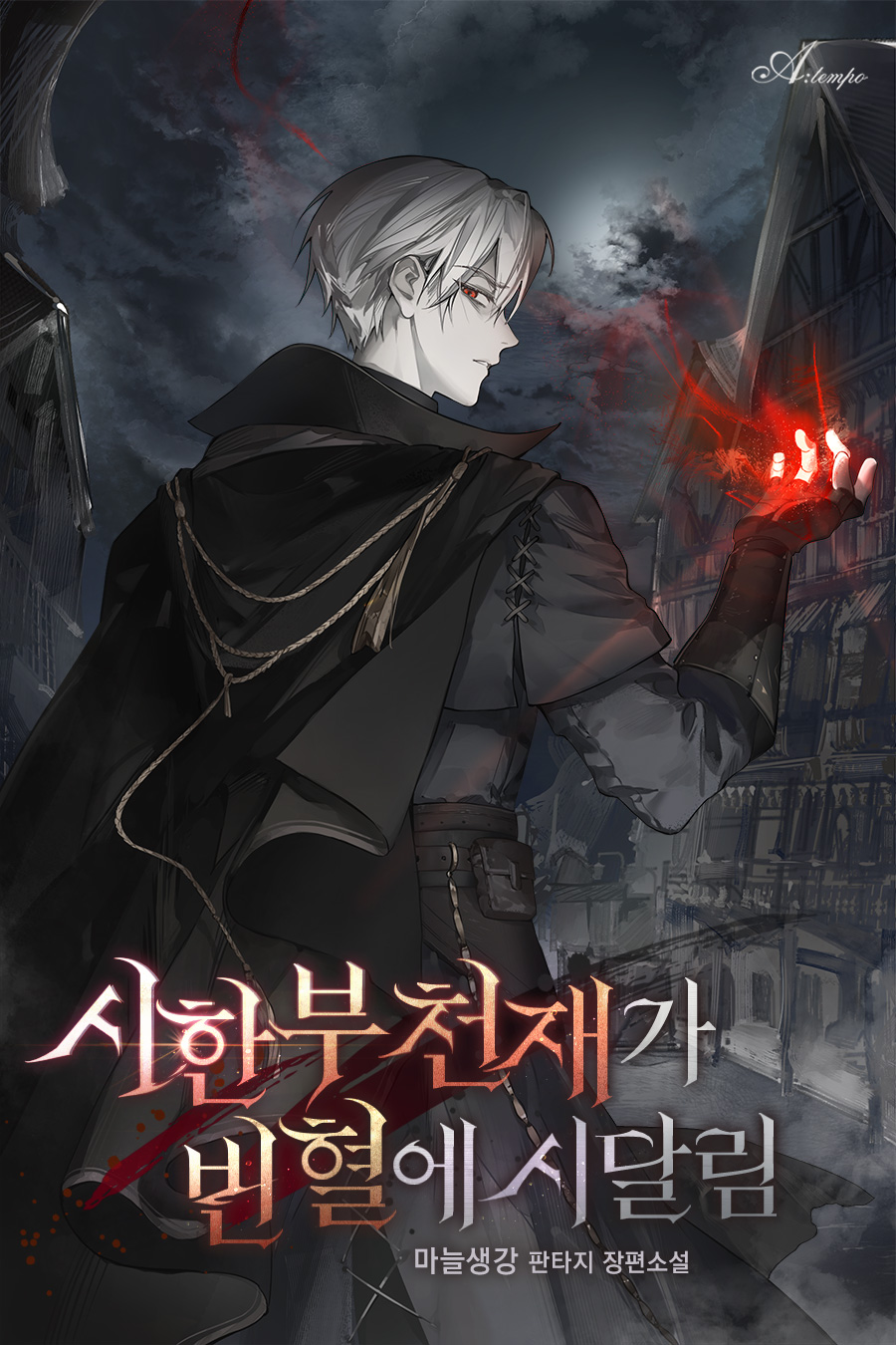 시한부 천재가 빈혈에 시달림 [독점]