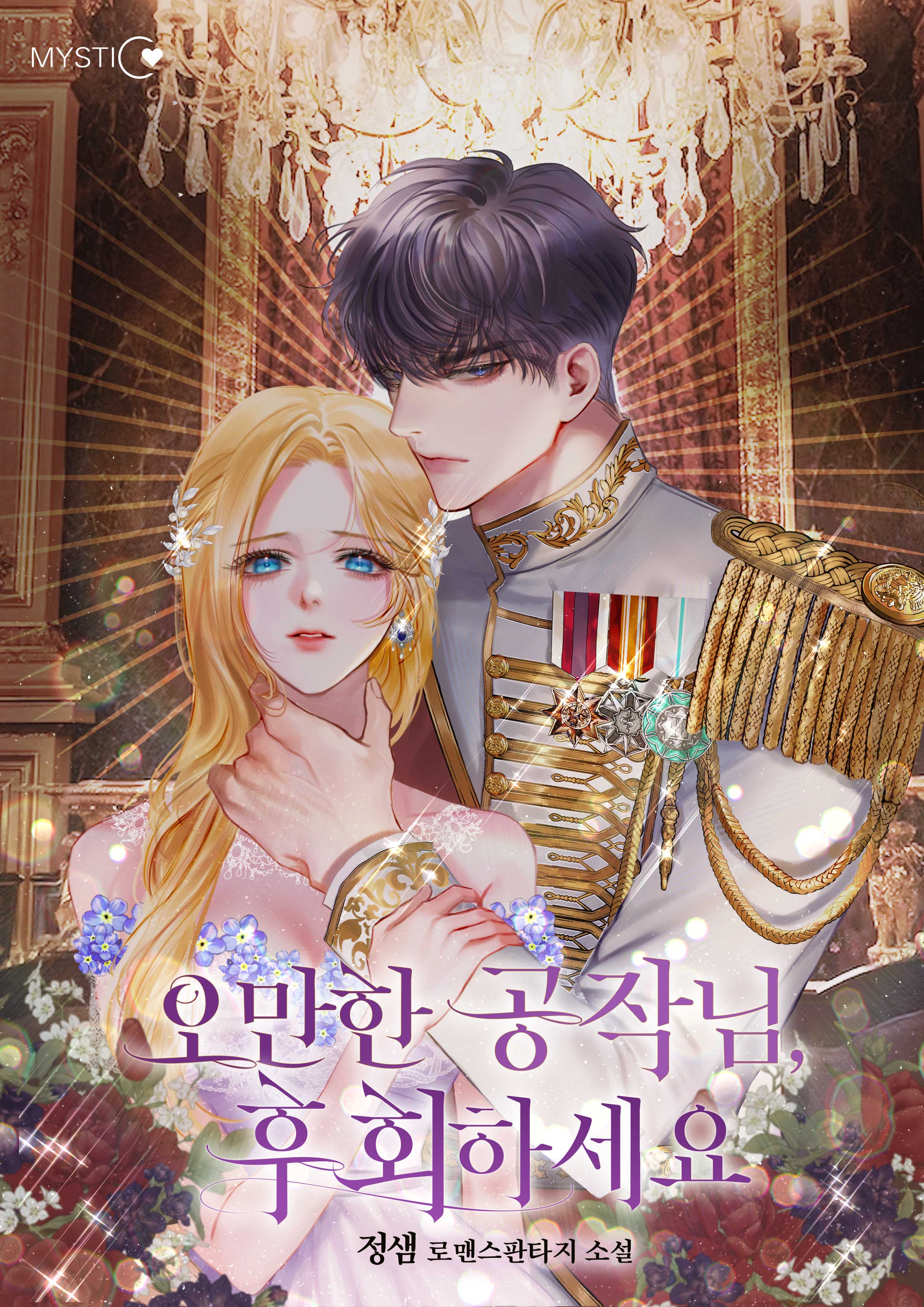 오만한 공작님, 후회하세요 [선공개]