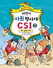 어린이 사회 형사대 CSI 2 (추리로 배우는 사회 교과서,CSI, 힘겨운 시작)