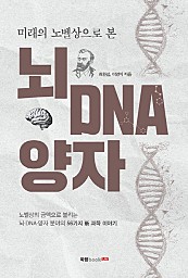 뇌 DNA 양자 (미래의 노벨상으로 본)