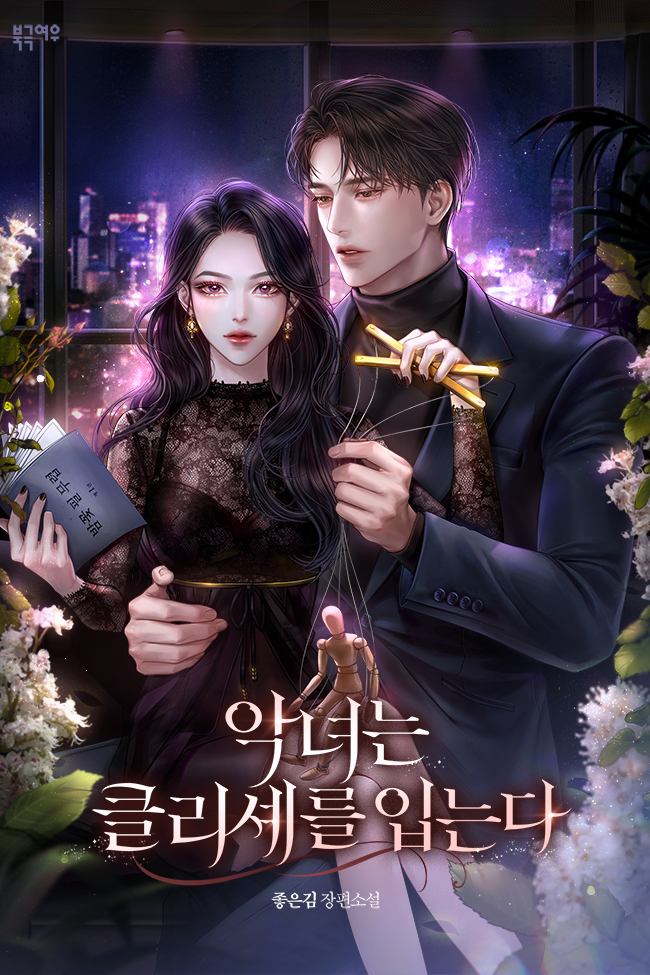 악녀는 클리셰를 입는다