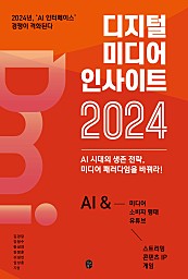 디지털 미디어 인사이트 2024 (AI 시대의 생존 전략, 미디어 패러다임을 바꿔라!)