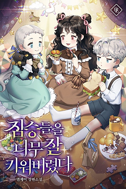 짐승들을 너무 잘 키워버렸다 [외전선공개]