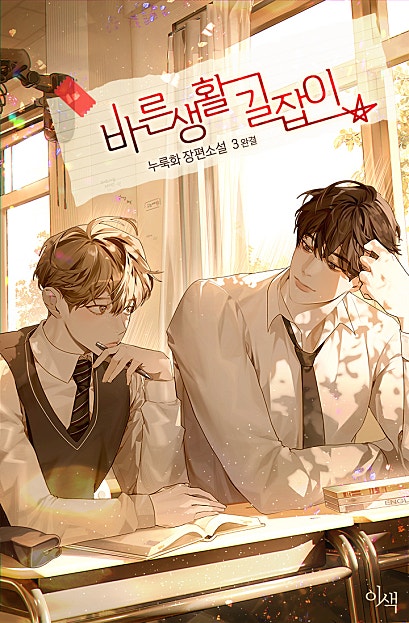 바른 생활 길잡이 [BL]