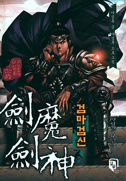 검마검신