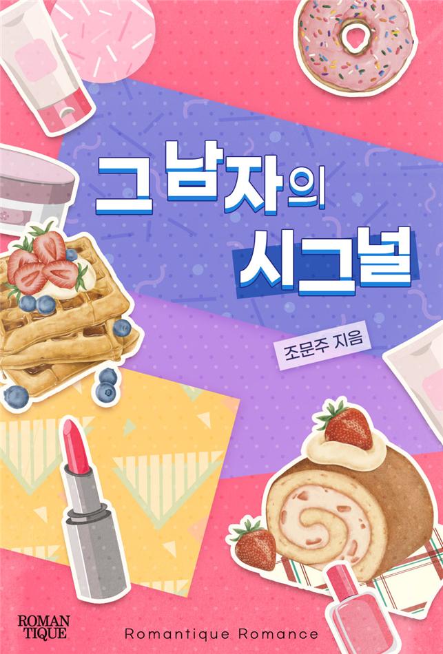 그 남자의 시그널[단행본]