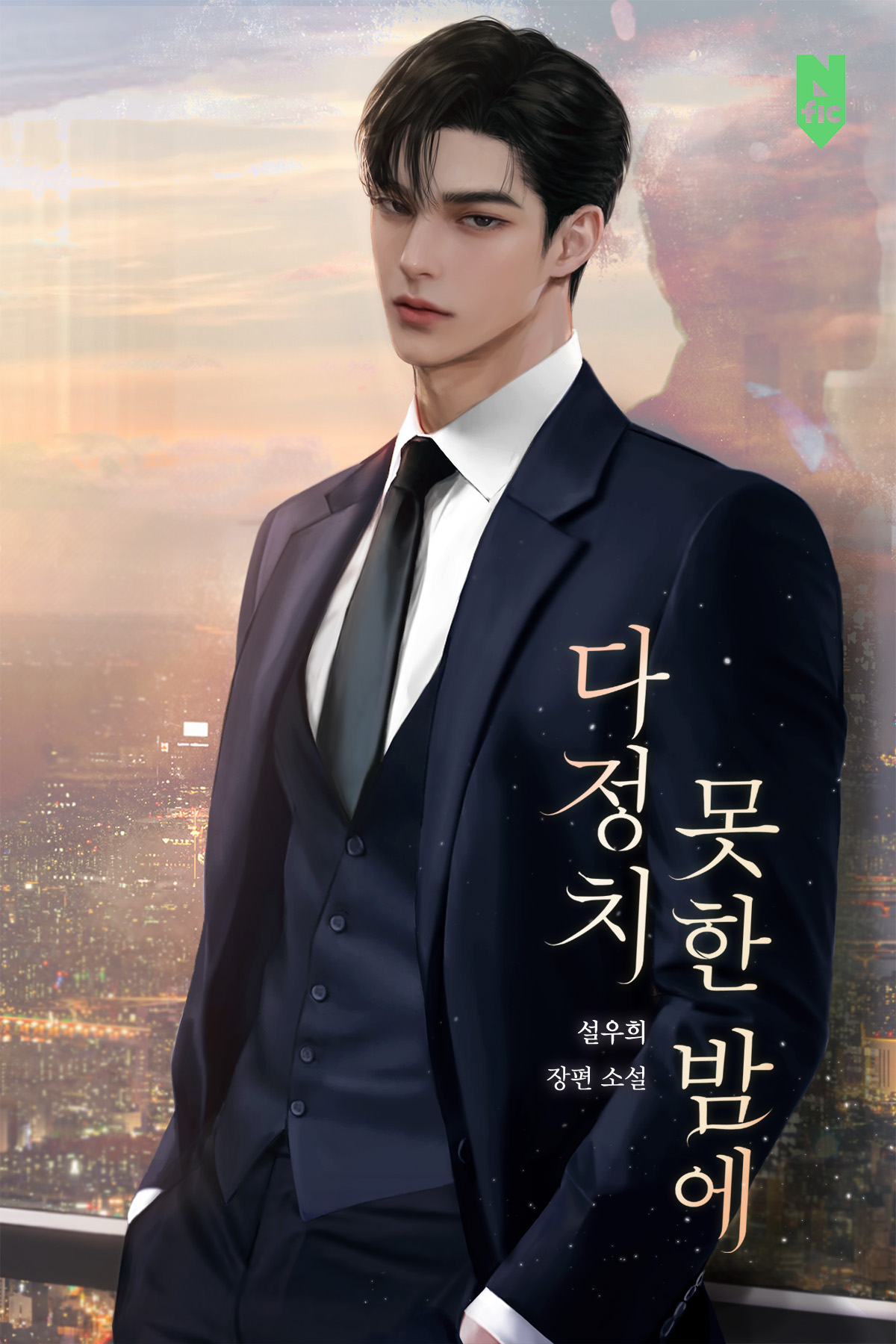 다정치 못한 밤에 [독점]