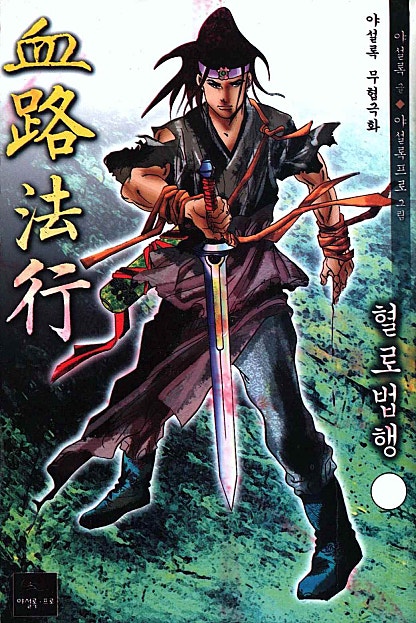혈로법행