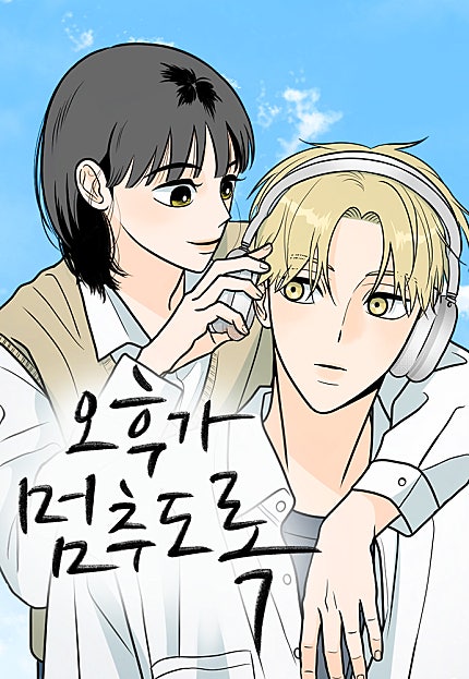 오후가 멈추도록