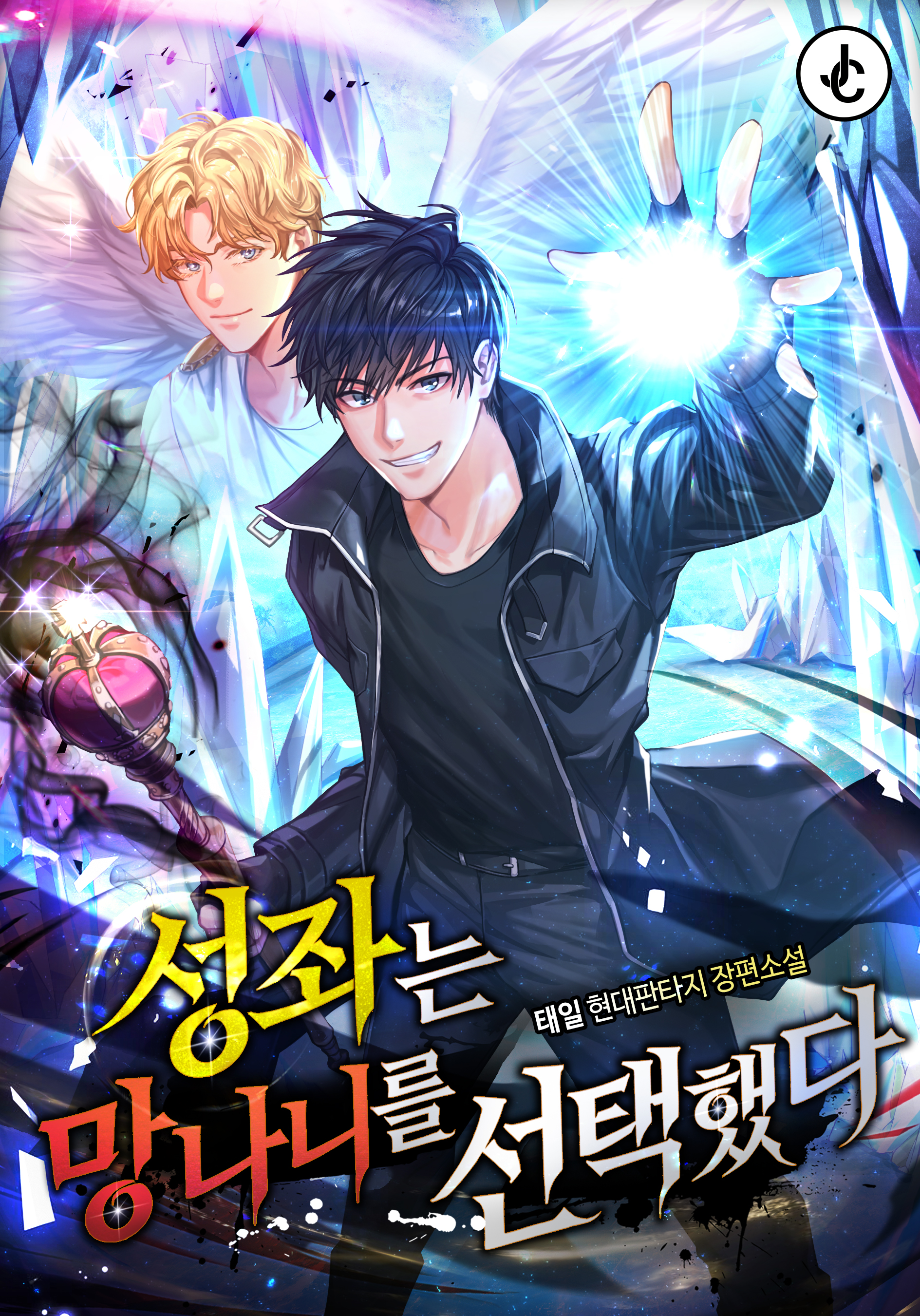 성좌는 망나니를 선택했다 [독점]