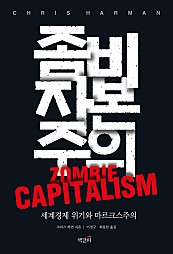 좀비 자본주의 (장애인 접근 강화 도서) (세계경제 위기와 마르크스주의)