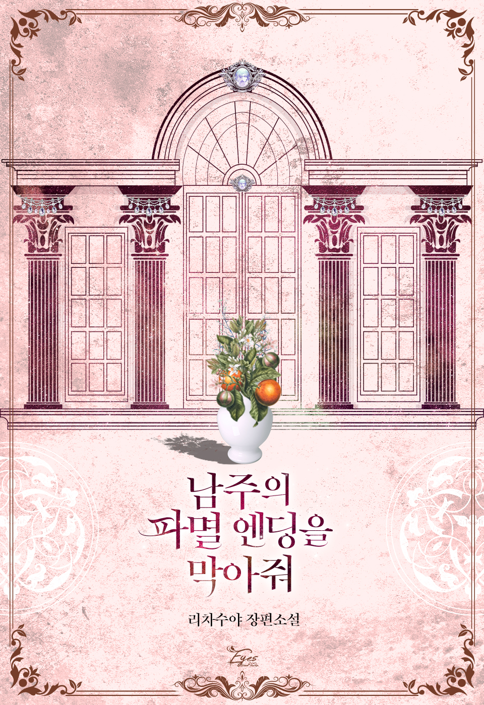 남주의 파멸 엔딩을 막아줘 [단행본]