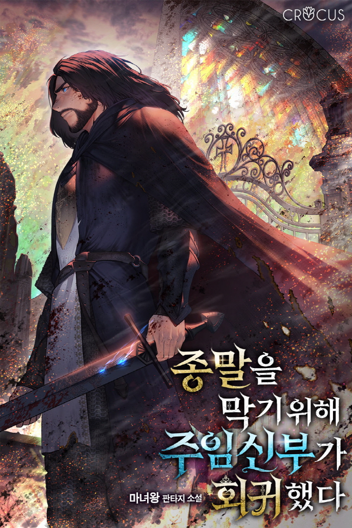 종말을 막기 위해 주임신부가 회귀했다