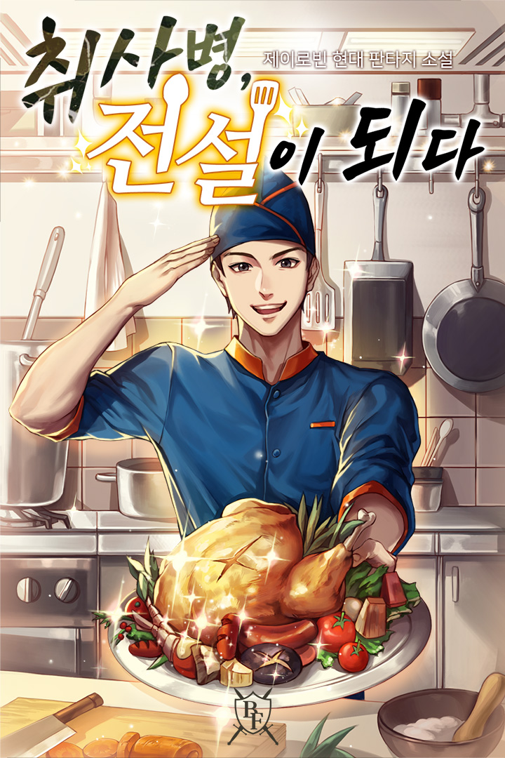 취사병, 전설이 되다 [독점]