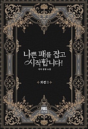 나쁜 패를 잡고 시작합니다! [외전][단행본]