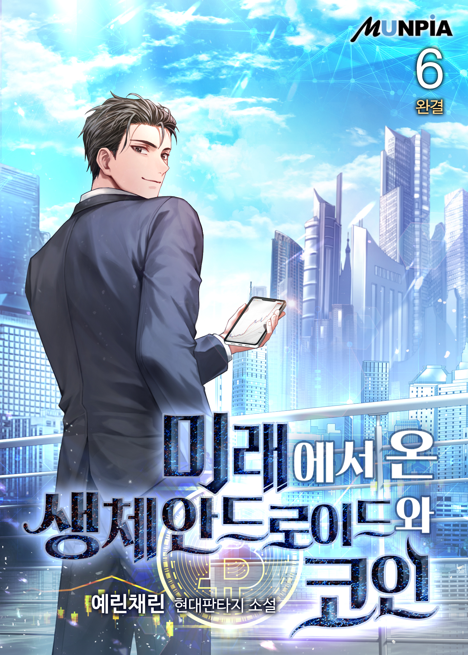 미래에서 온 생체안드로이드와 코인 [단행본]