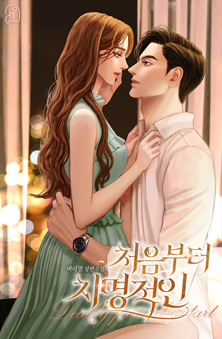 처음부터 치명적인