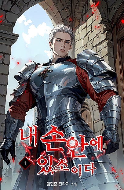 내 손안에 있소이다 [단행본]