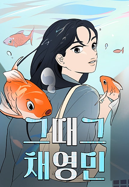 그때 그 채영민