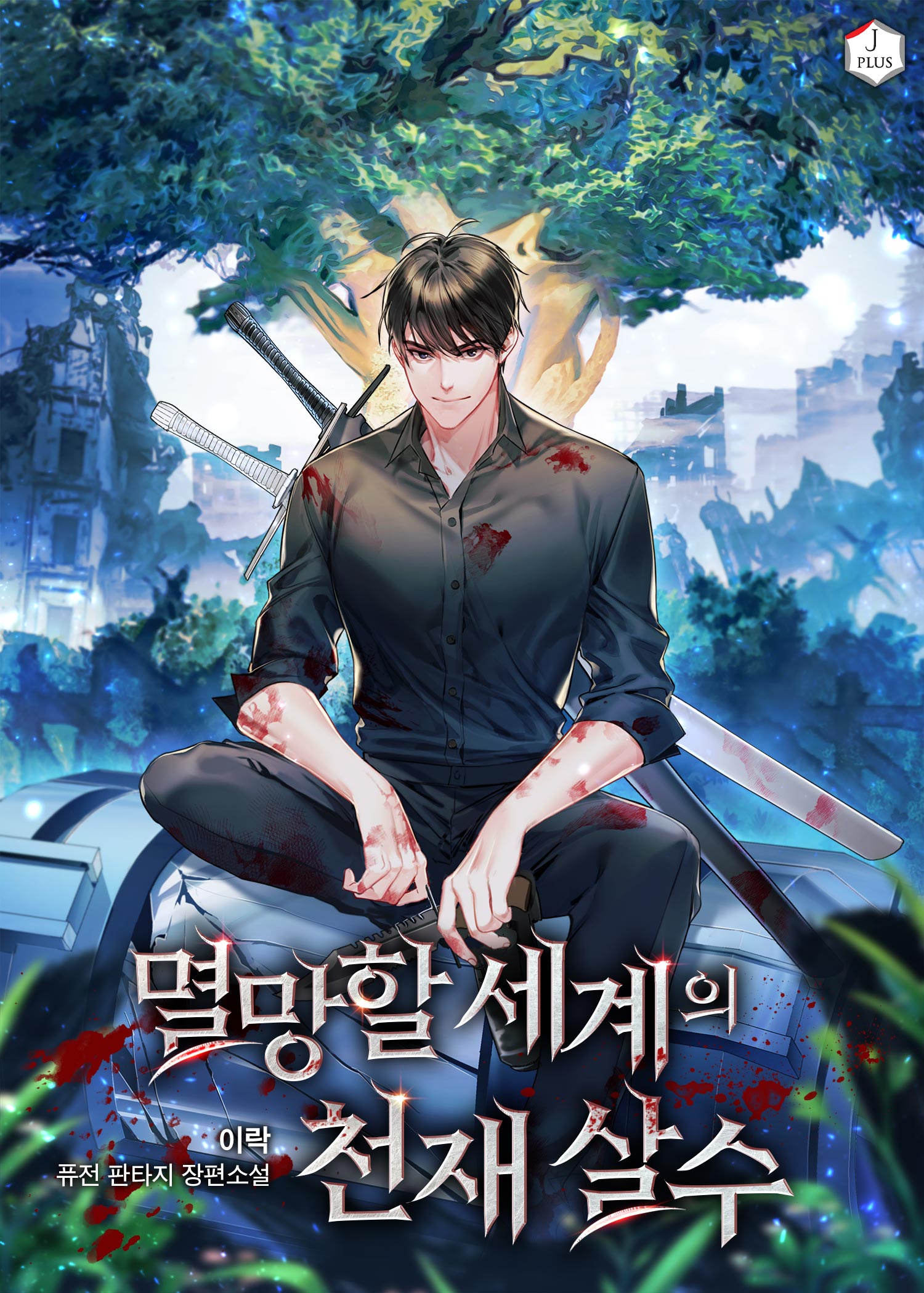 멸망할 세계의 천재 살수 [독점]