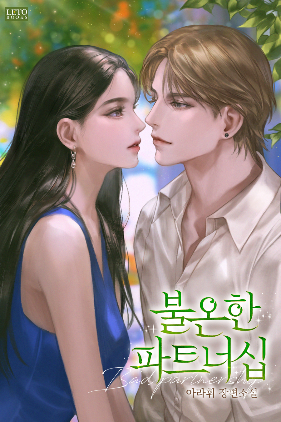 불온한 파트너십 [독점]